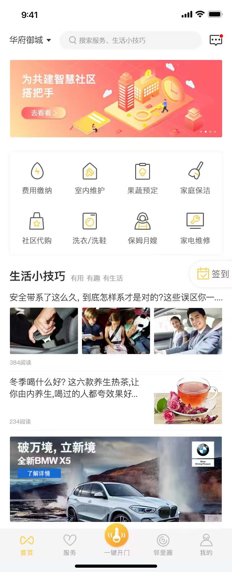 智慧物业